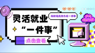 新年新气象！你的灵活就业保障指南来啦！