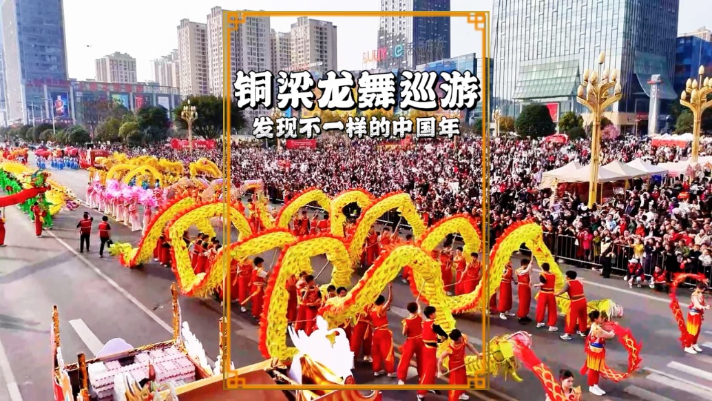 實(shí)拍重慶最大規(guī)模的銅梁龍舞巡游，六大方陣引萬人空巷，年味拉滿