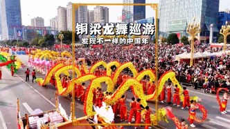實拍重慶最大規(guī)模的銅梁龍舞巡游，六大方陣引萬人空巷，年味拉滿