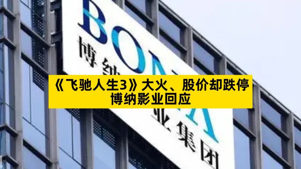 《飛馳人生3》大火，股價卻跌停，博納影業(yè)回應