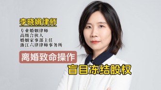 盲目冻结股权为何会导致背负债务？