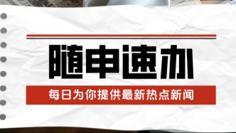 随申速办 | 关于进一步优化调整本市房地产政策的通知