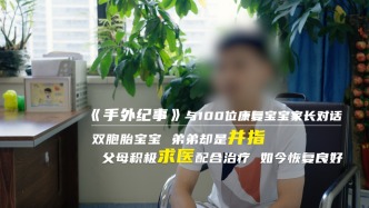 双胞胎宝宝，弟弟却是并指，父母积极求医配合治疗，如今恢复良好