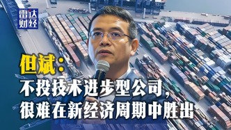 但斌：不投技術(shù)進(jìn)步型公司，很難在新經(jīng)濟(jì)周期中勝出