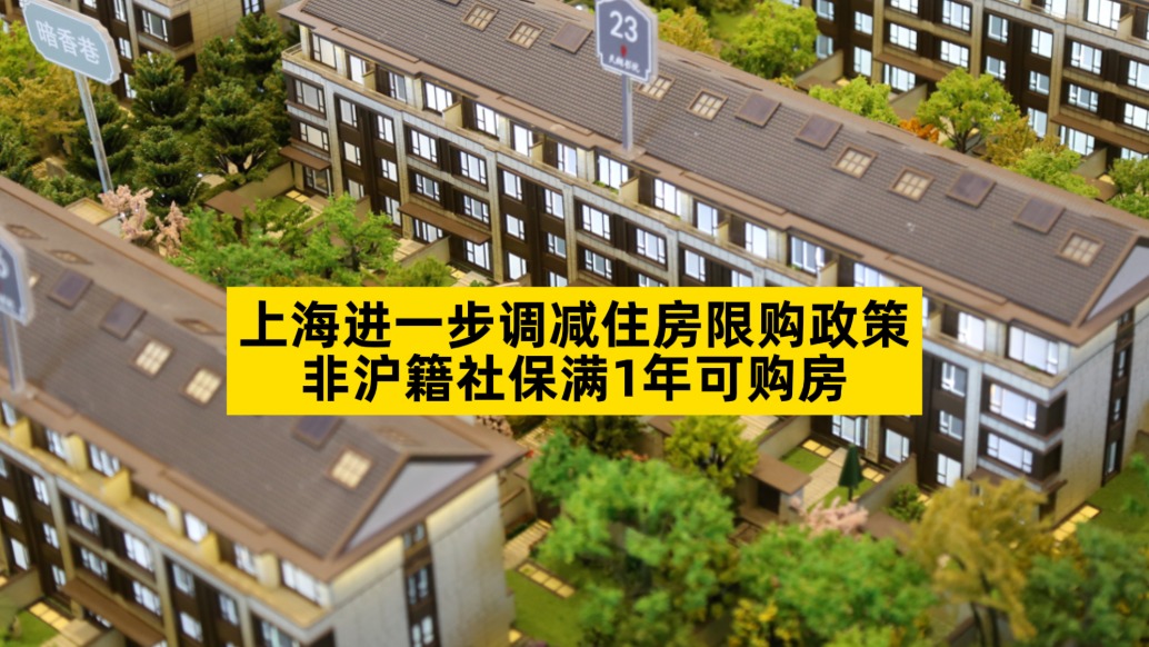 上海进一步调减住房限购政策，非沪籍社保满1年可购房