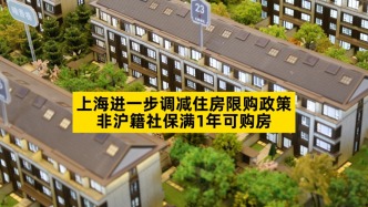 上海进一步调减住房限购政策，非沪籍社保满1年可购房