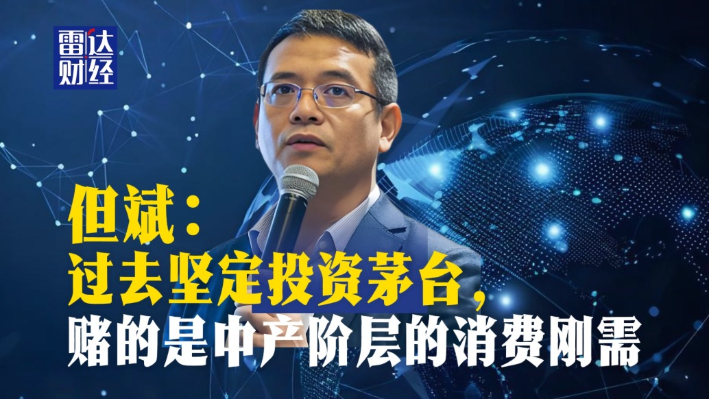 但斌：過去堅定投資茅臺，賭的是中產(chǎn)階層的消費剛需