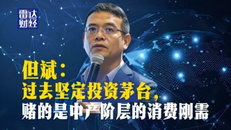 但斌：過去堅(jiān)定投資茅臺(tái)，賭的是中產(chǎn)階層的消費(fèi)剛需