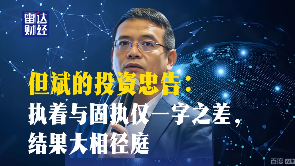 但斌的投資忠告：執(zhí)著與固執(zhí)僅一字之差，結(jié)果大相徑庭