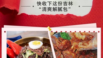 春節(jié)吃頂了？快收下這份吉林“清爽解膩包”