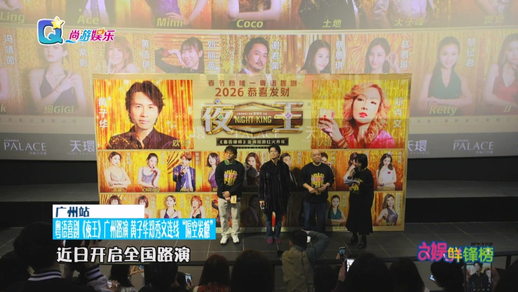 粵語喜劇《夜王》廣州路演 黃子華鄭秀文連線“隔空發(fā)糖”