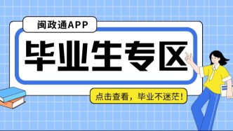 毕业不迷茫！求职、落户、补贴…你的毕业季，闽政通全程在线当助攻
