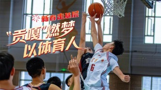 “貢嘎”燃夢 以體育人 | 新春走基層·身上有汗 眼里有光