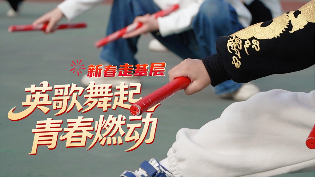 英歌舞起 青春燃動 | 新春走基層·身上有汗 眼里有光