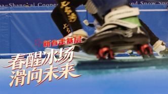 春醒冰場 滑向未來 | 新春走基層·身上有汗 眼里有光