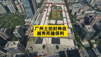 广州土拍封神战，越秀死磕保利