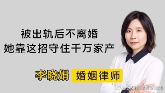 婚姻遇背叛？别签财产协议，试试家族信托