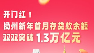 一图读懂 | 开门红！扬州新年首月存贷款余额双双突破1.3万亿元