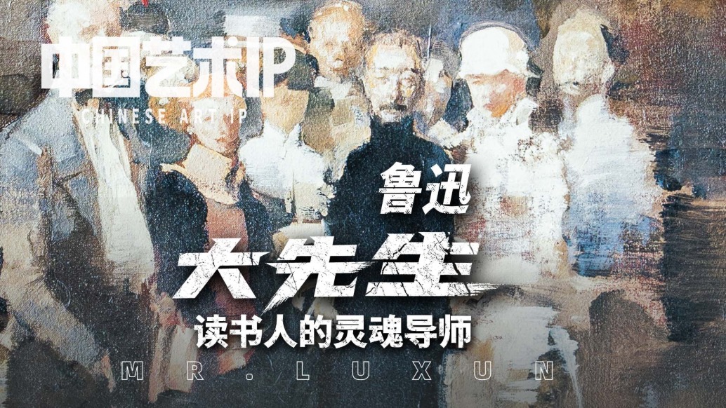 中国艺术IP丨俞晓夫·大先生鲁迅