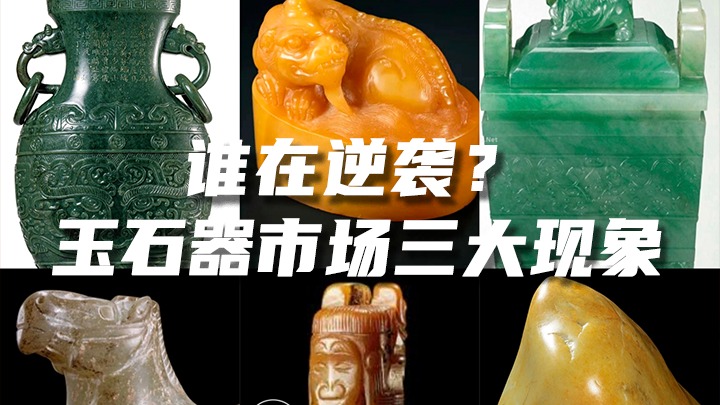 谁在逆袭？玉石器市场三大现象