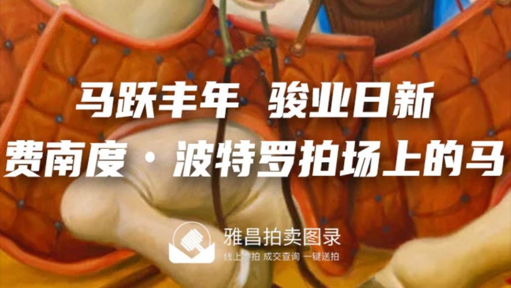 马跃丰年·骏业日新：费南度·波特罗拍场上的马