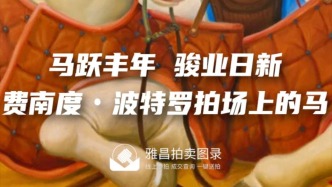 马跃丰年·骏业日新：费南度·波特罗拍场上的马