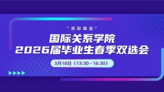 邀请函|3月18日“京彩就业”国际关系学院2026届毕业生春季双选会