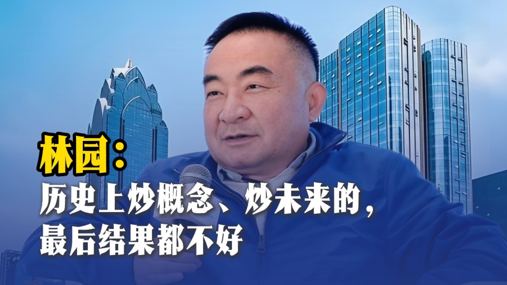 林園：歷史上炒概念、炒未來的，最后結(jié)果都不好