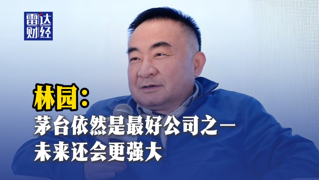 林園：茅臺依然是最好公司之一，未來還會更強大