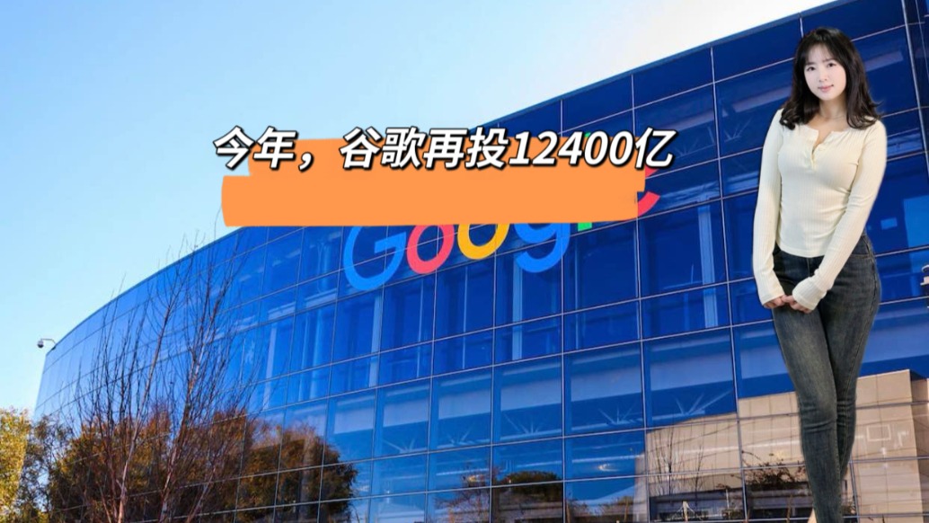 今年，谷歌再投12400億