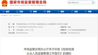 这些红线不能碰！检验检测从业人员监管新规重磅发布