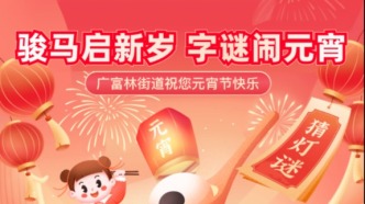 “广富林街道旗舰店”字谜闹元宵福利大放送来啦~