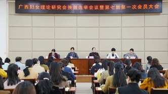 广西妇女理论研究会在南宁召开换届大会 选举产生第七届理事会