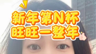 新年要喝咖啡，因为会旺旺一整年