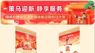 策马迎新 静享服务｜“随申办”静安旗舰店“1+14”新春活动火热进行中，五福好礼等您拿！