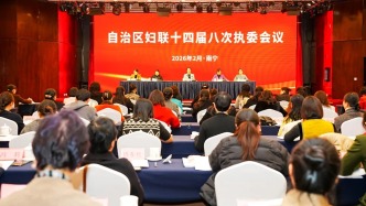 自治区妇联十四届八次执委会议在南宁召开