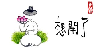 想開了 | 老樹：空山牧馬，破屋讀詩(shī)，常飲美酒，偶爾花癡