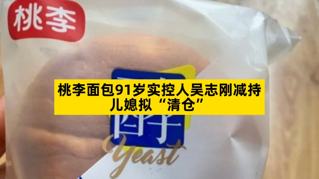 桃李面包91岁实控人吴志刚减持，儿媳拟“清仓”