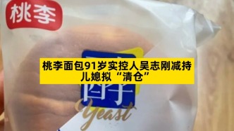 桃李面包91歲實控人吳志剛減持，兒媳擬“清倉”