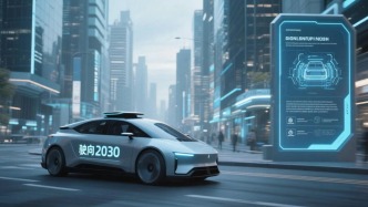 驶向2030：自动驾驶的商业化浪潮与规则重构