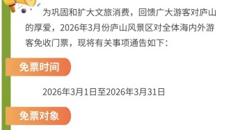 庐山风景区：三月对全体海内外游客免门票