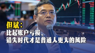 但斌：比起賬戶虧損，錯(cuò)失時(shí)代才是普通人更大的風(fēng)險(xiǎn)
