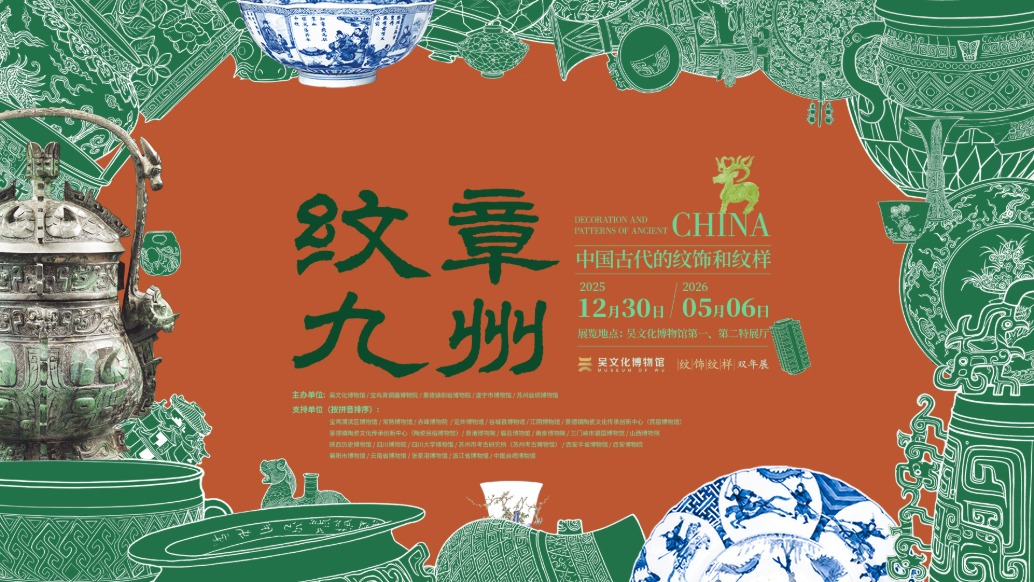 “纹章九州——中国古代的纹饰和纹样”特展宣传片