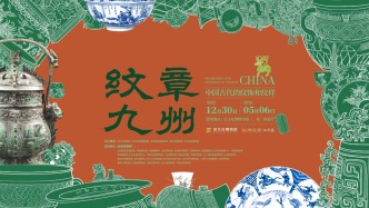 “纹章九州——中国古代的纹饰和纹样”特展宣传片