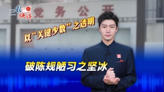 #三农快评 以“关键少数”之透明 破陈规陋习之坚冰