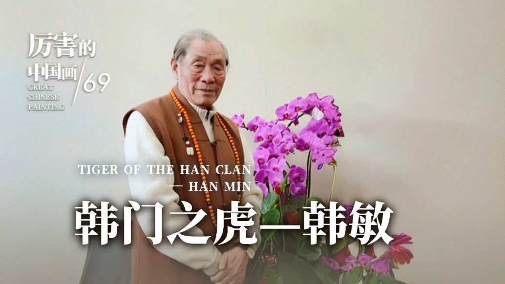 厉害的中国画丨韩门之虎——韩敏