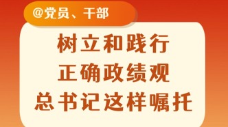树立和践行正确政绩观，总书记这样嘱托