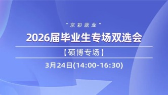 邀请函|3月24日【硕博专场】“京彩就业”2026届毕业生专场双选会