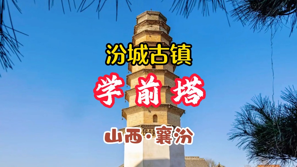 汾城古鎮(zhèn)學(xué)前塔：一座明代文峰塔，半部太平縣科舉史丨山西襄汾