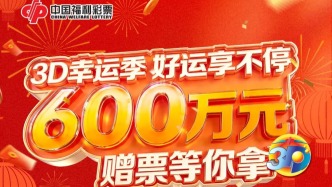 福利已就位！上海福彩3D游戏600万元赠票活动明日开启